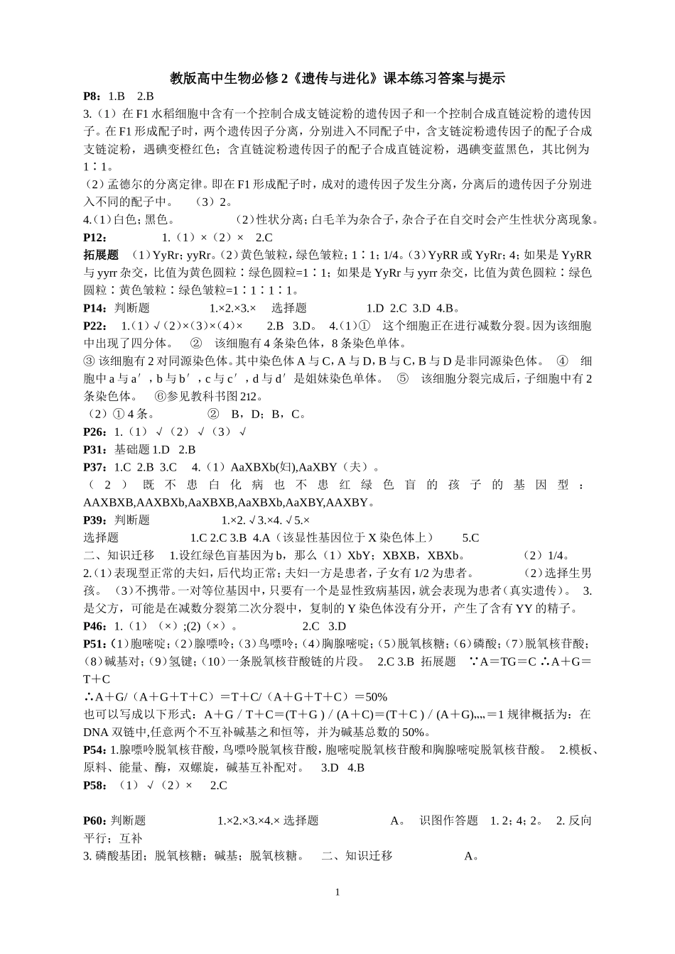 高一下生物课本课后练习答案_第1页