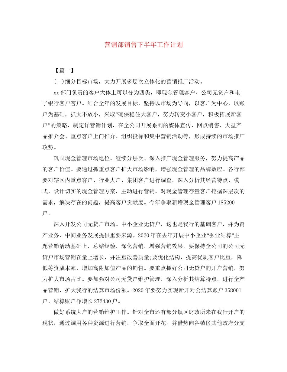 营销部销售下半年工作计划_第1页
