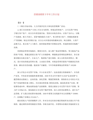 营销部销售下半年工作计划