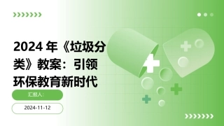 2024年《垃圾分类》教案：引领环保教育新时代