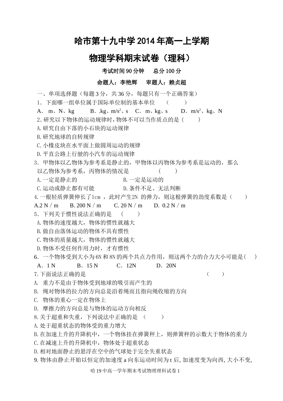 高一上学期期末考理科_第1页