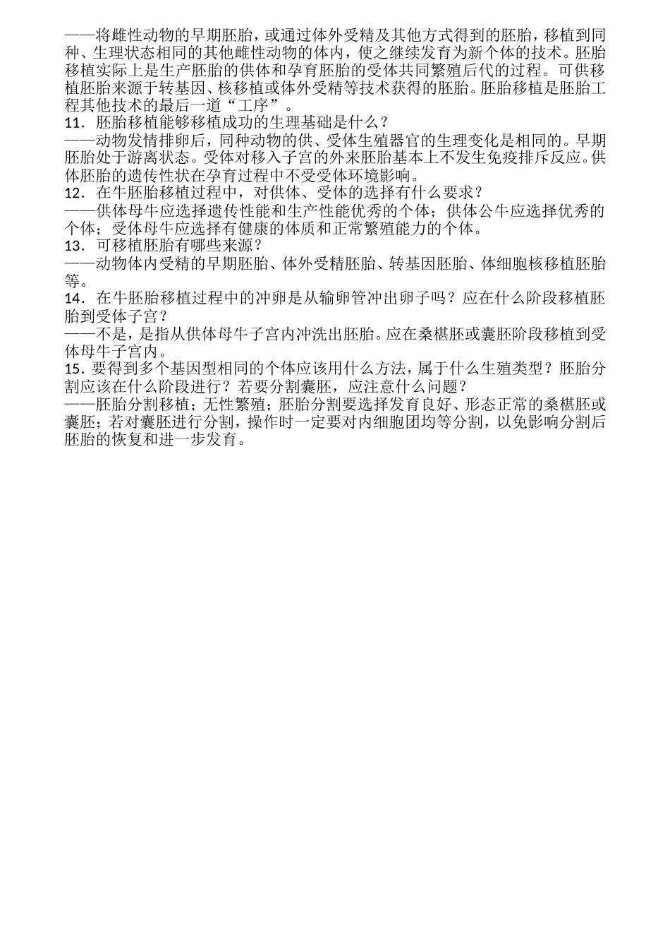 高2015级高三复习时听写问题（胚胎工程）_第2页