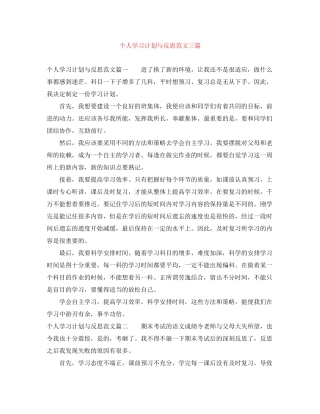 个人学习计划与反思范文三篇