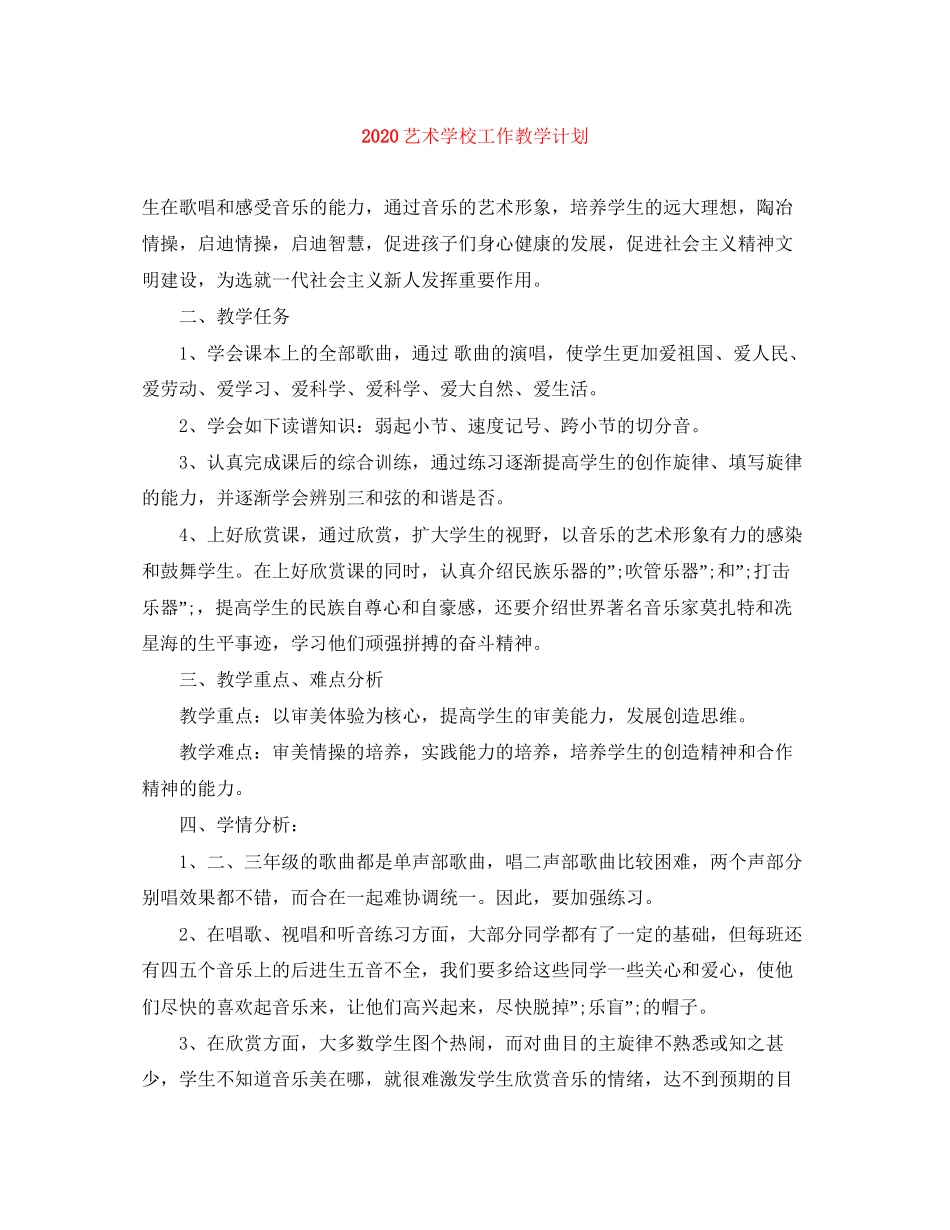 艺术学校工作教学计划_第1页