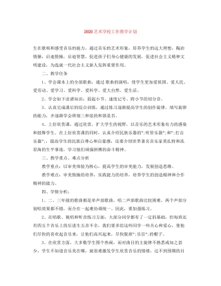 艺术学校工作教学计划