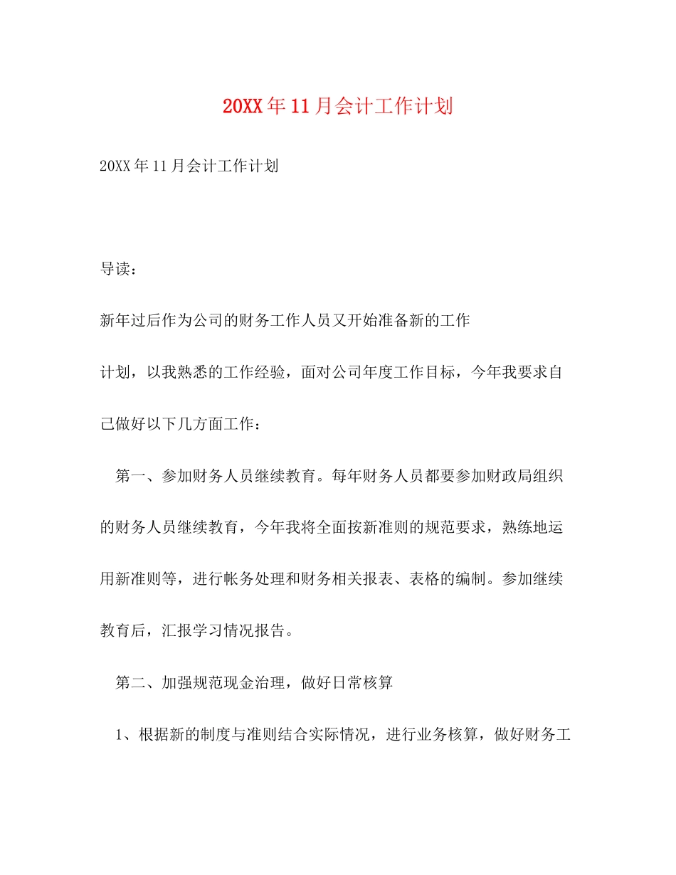 11月会计工作计划_第1页