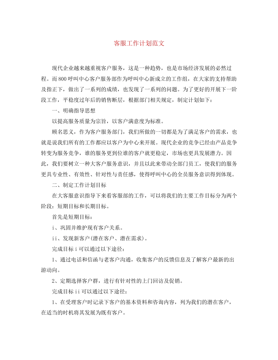 客服工作计划范文3_第1页