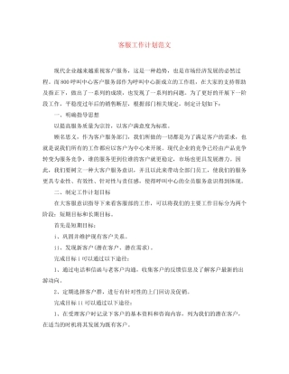 客服工作计划范文3