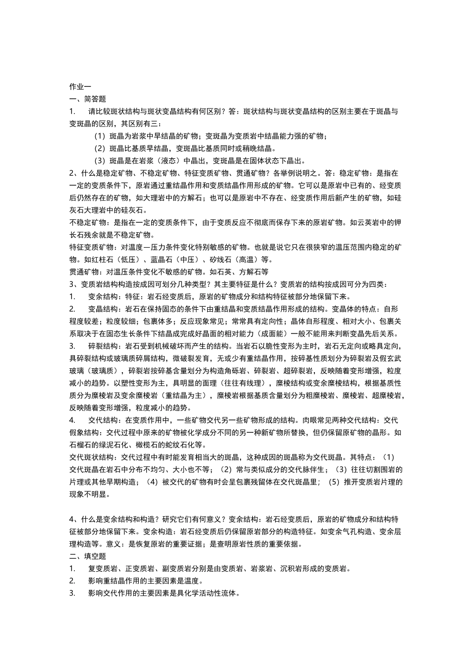 变质岩习题及答案_第1页