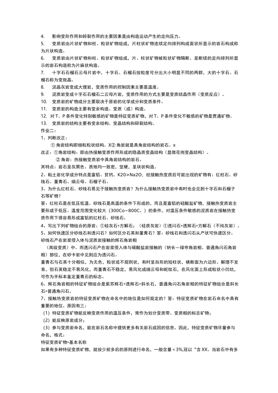 变质岩习题及答案_第2页