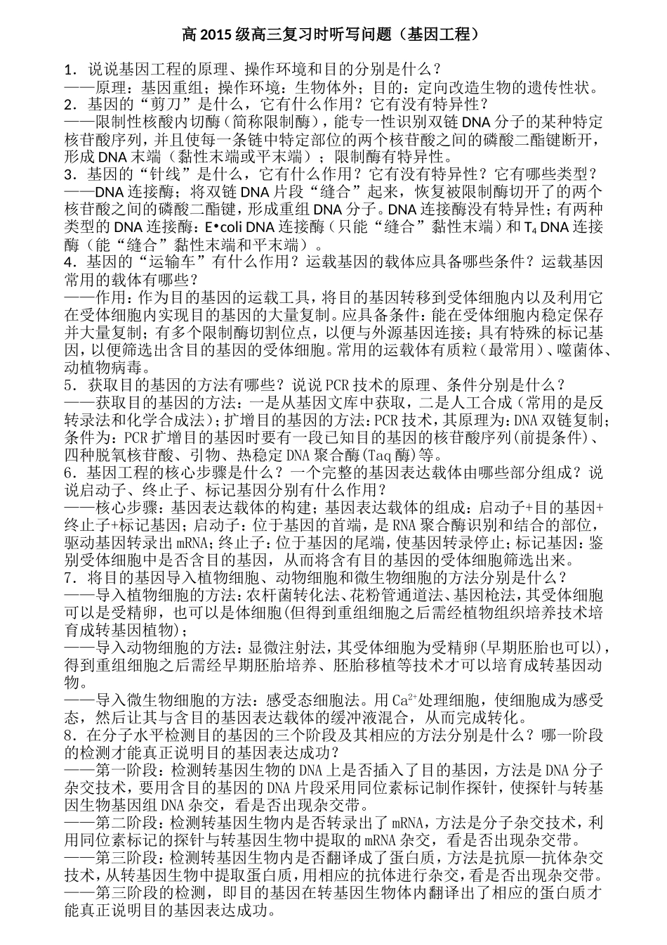 高2015级高三复习时听写问题（基因工程）_第1页