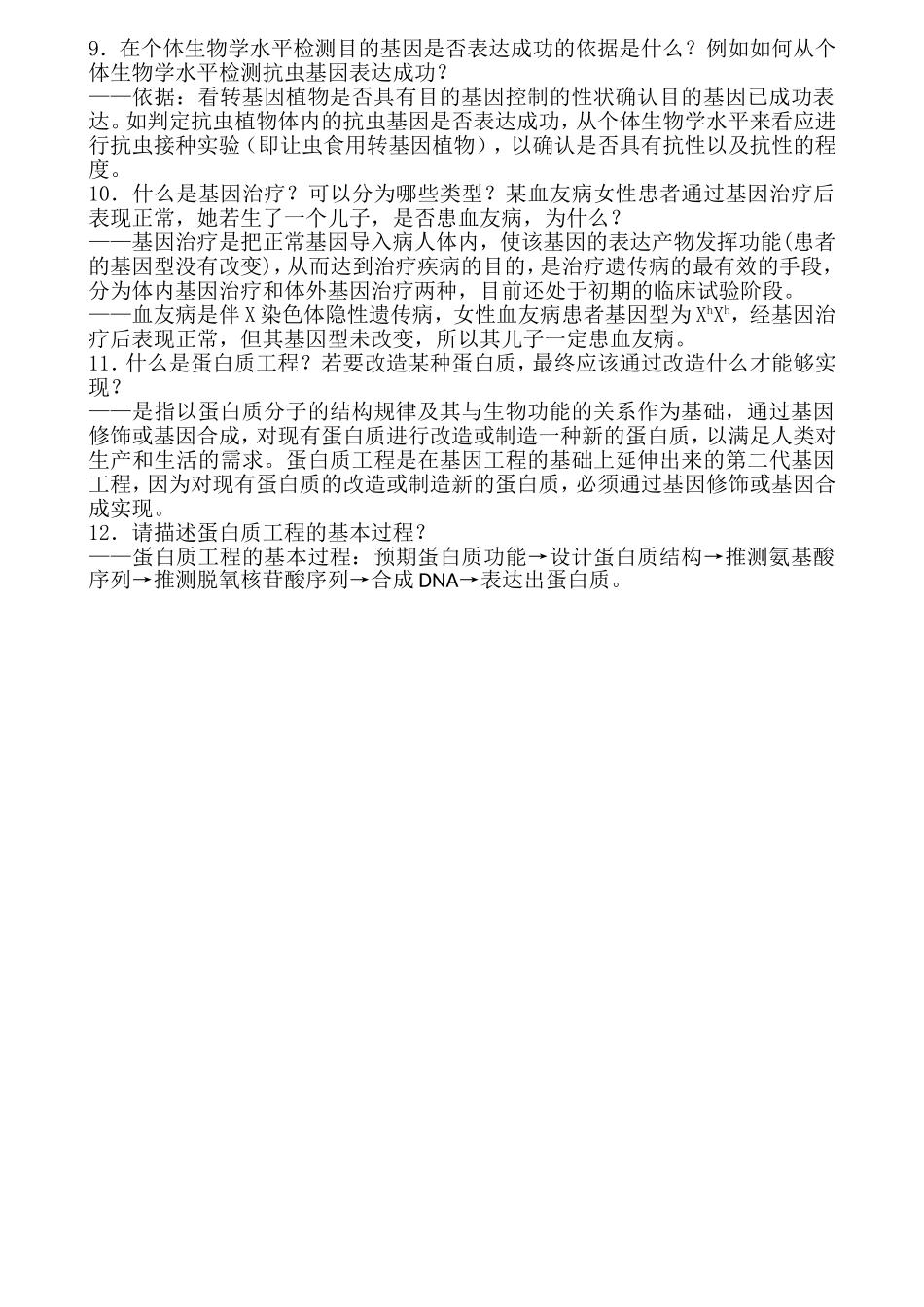 高2015级高三复习时听写问题（基因工程）_第2页