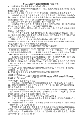 高2015级高三复习时听写问题（细胞工程部分）