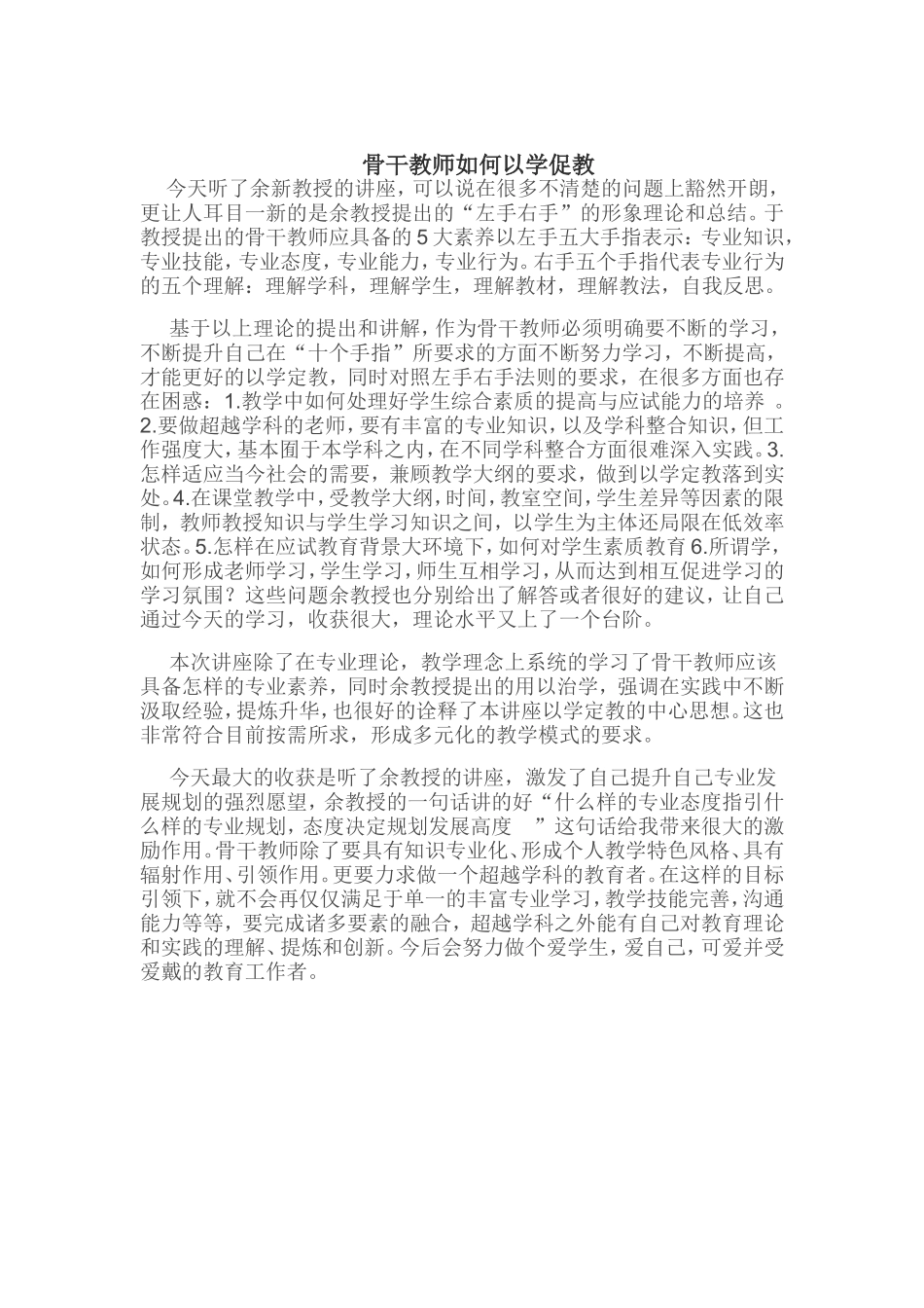 骨干教师如何以学促教_第1页