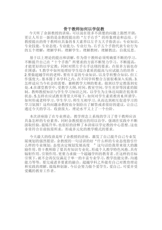 骨干教师如何以学促教