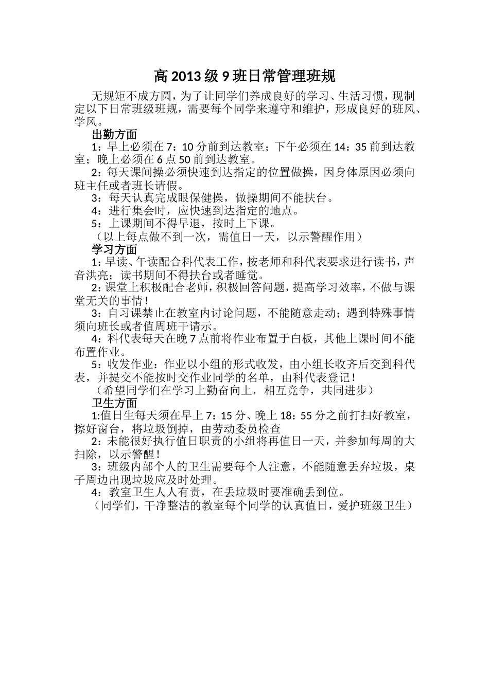 高2013级9班日常管理班规_第1页
