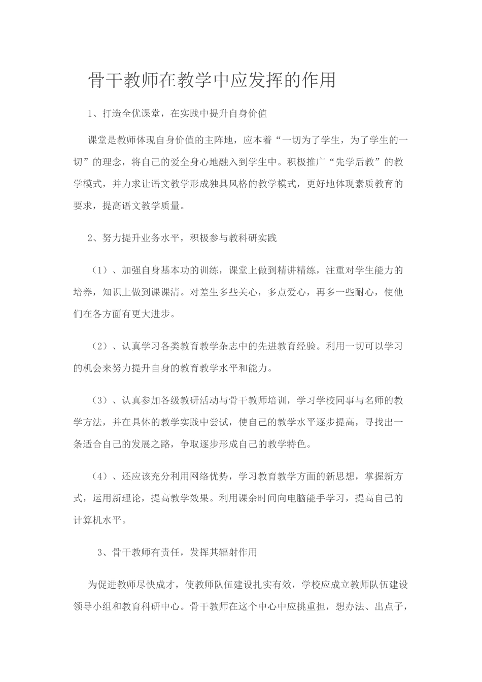 骨干教师在教学中应发挥的作用_第1页