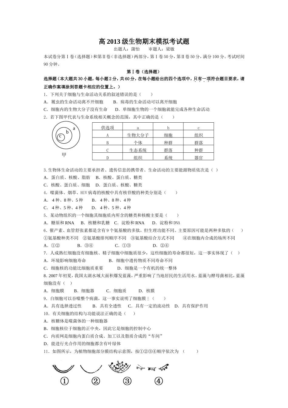 高2013级生物期末模拟考试题_第1页
