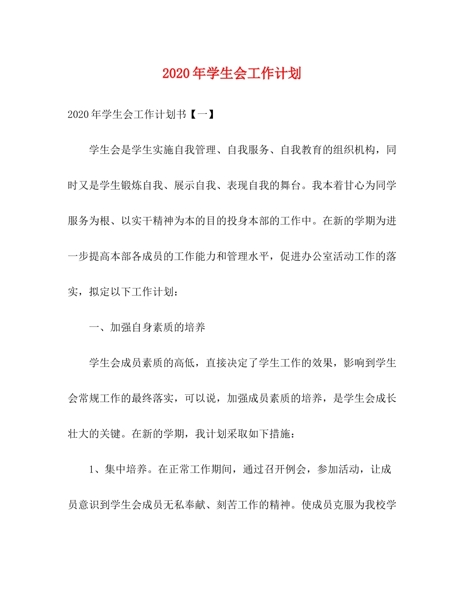 2020年学生会工作计划2_第1页