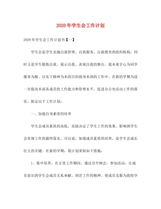2020年学生会工作计划2