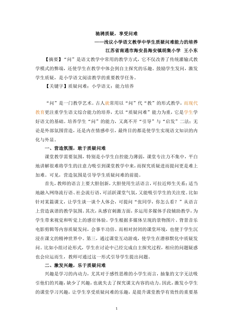 驰骋质疑，享受问难——浅议小学语文教学中学生质疑问难能力的培养_第1页