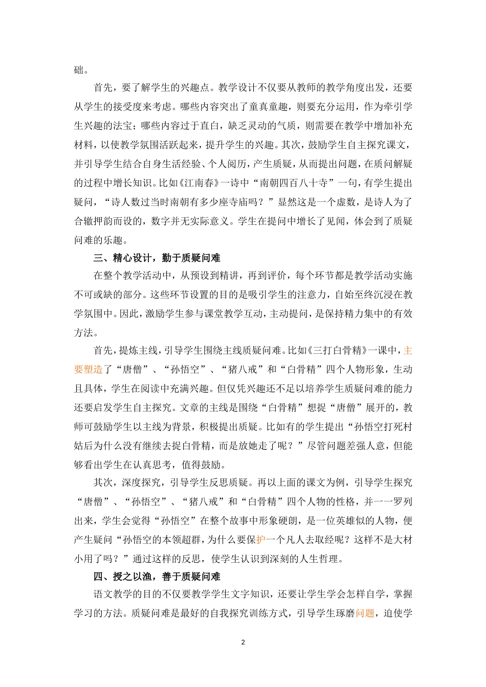 驰骋质疑，享受问难——浅议小学语文教学中学生质疑问难能力的培养_第2页