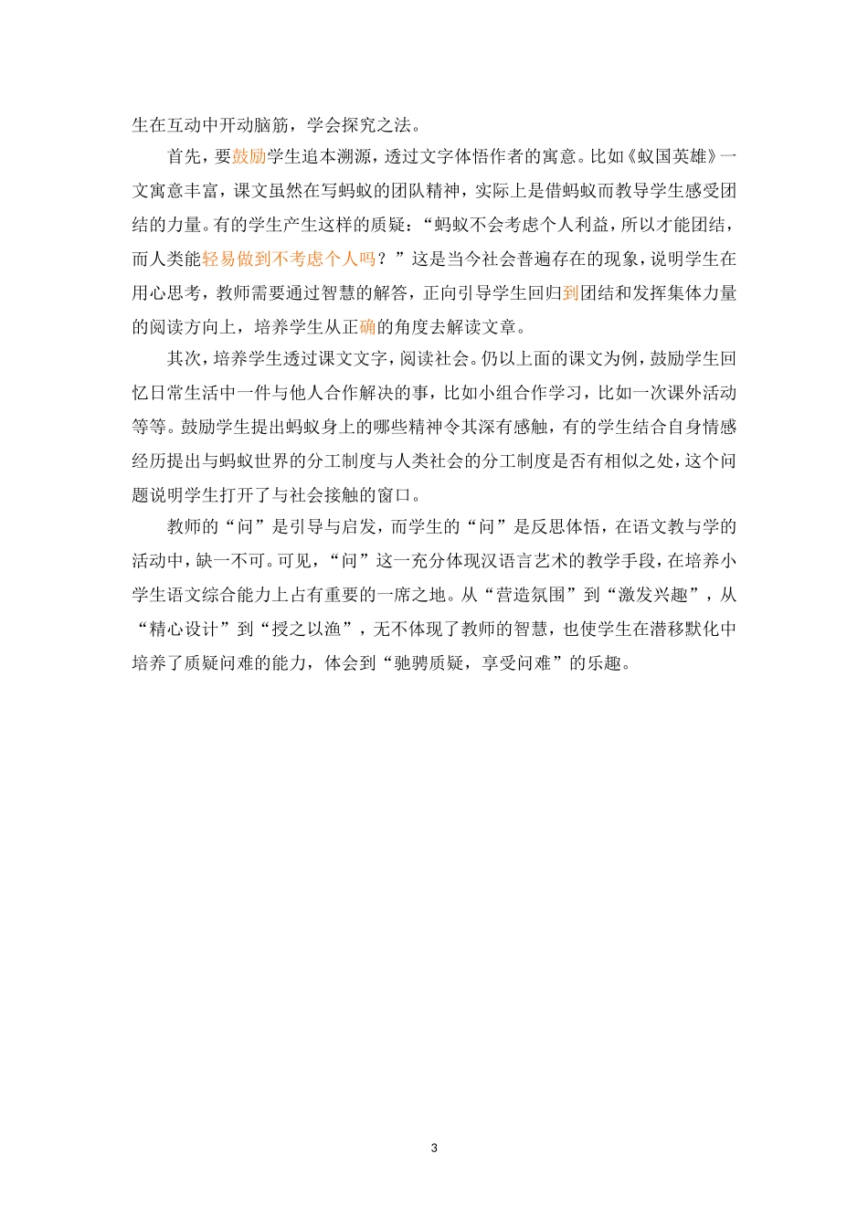 驰骋质疑，享受问难——浅议小学语文教学中学生质疑问难能力的培养_第3页