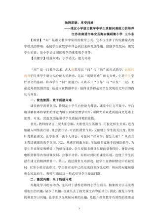 驰骋质疑，享受问难——浅议小学语文教学中学生质疑问难能力的培养