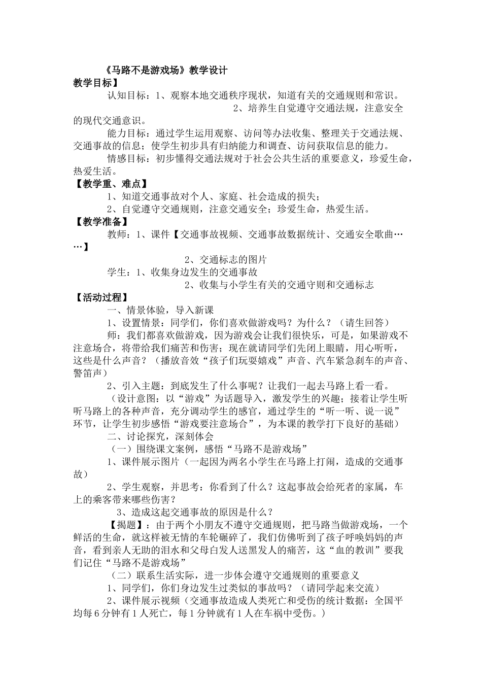 马路不是游戏场_第1页