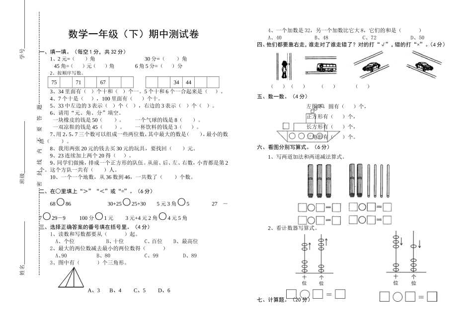 马鞍校一年级数学下期期中测试卷_第1页