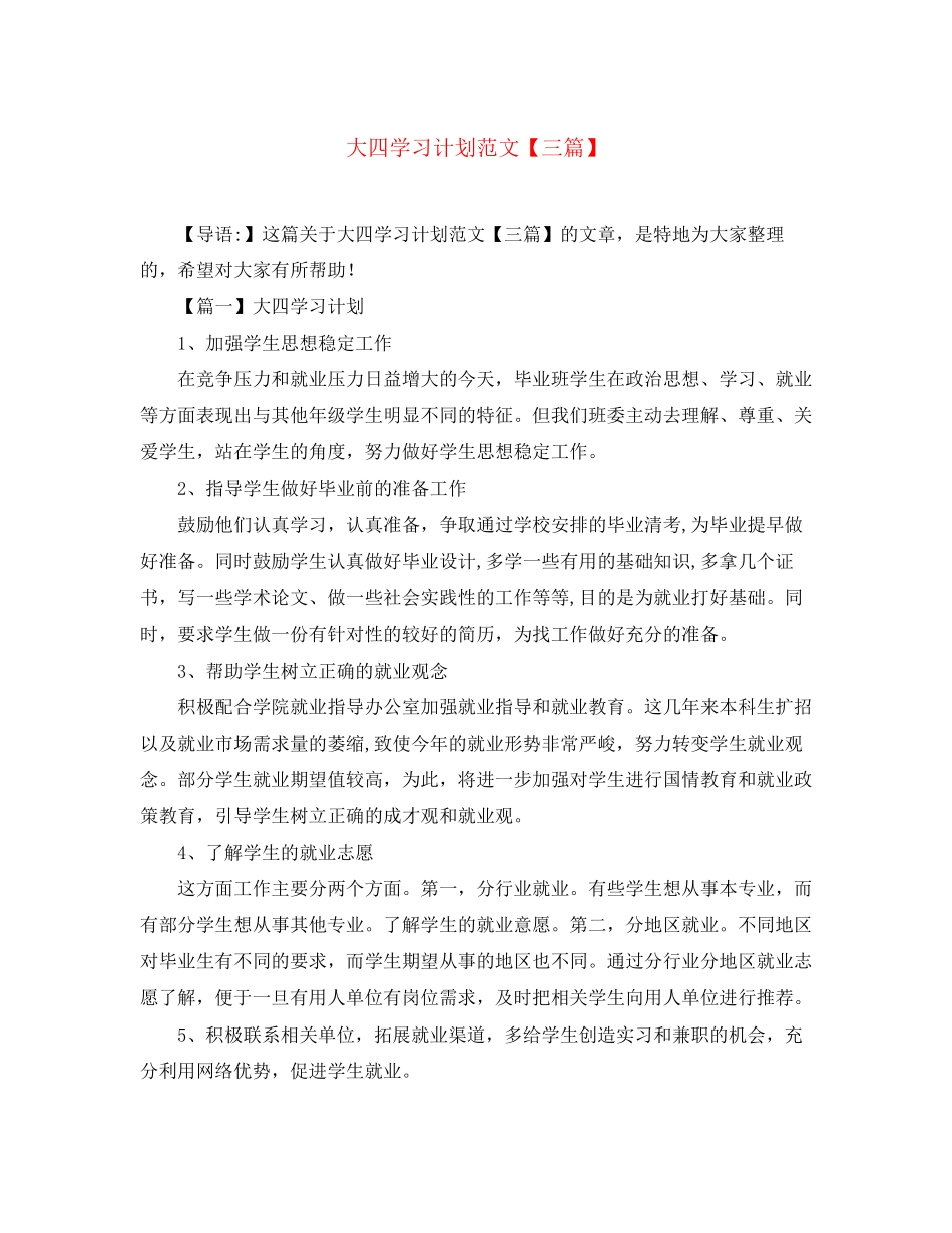 大四学习计划范文【三篇】_第1页
