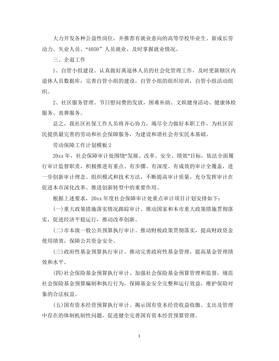 劳动保障工作计划模板_第3页