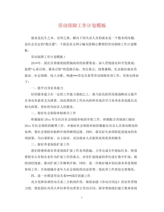 劳动保障工作计划模板