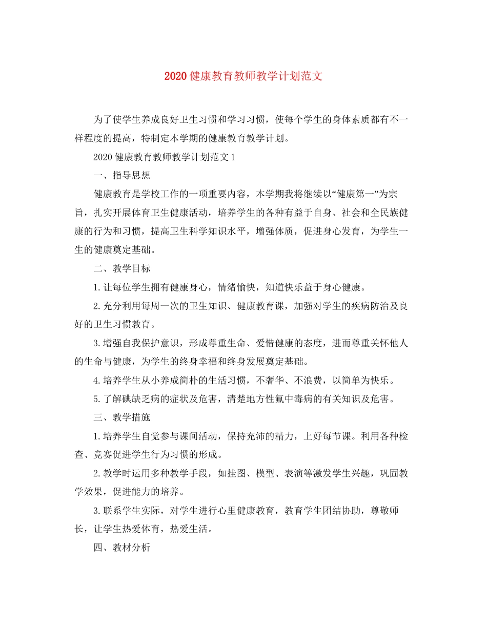 健康教育教师教学计划范文_第1页
