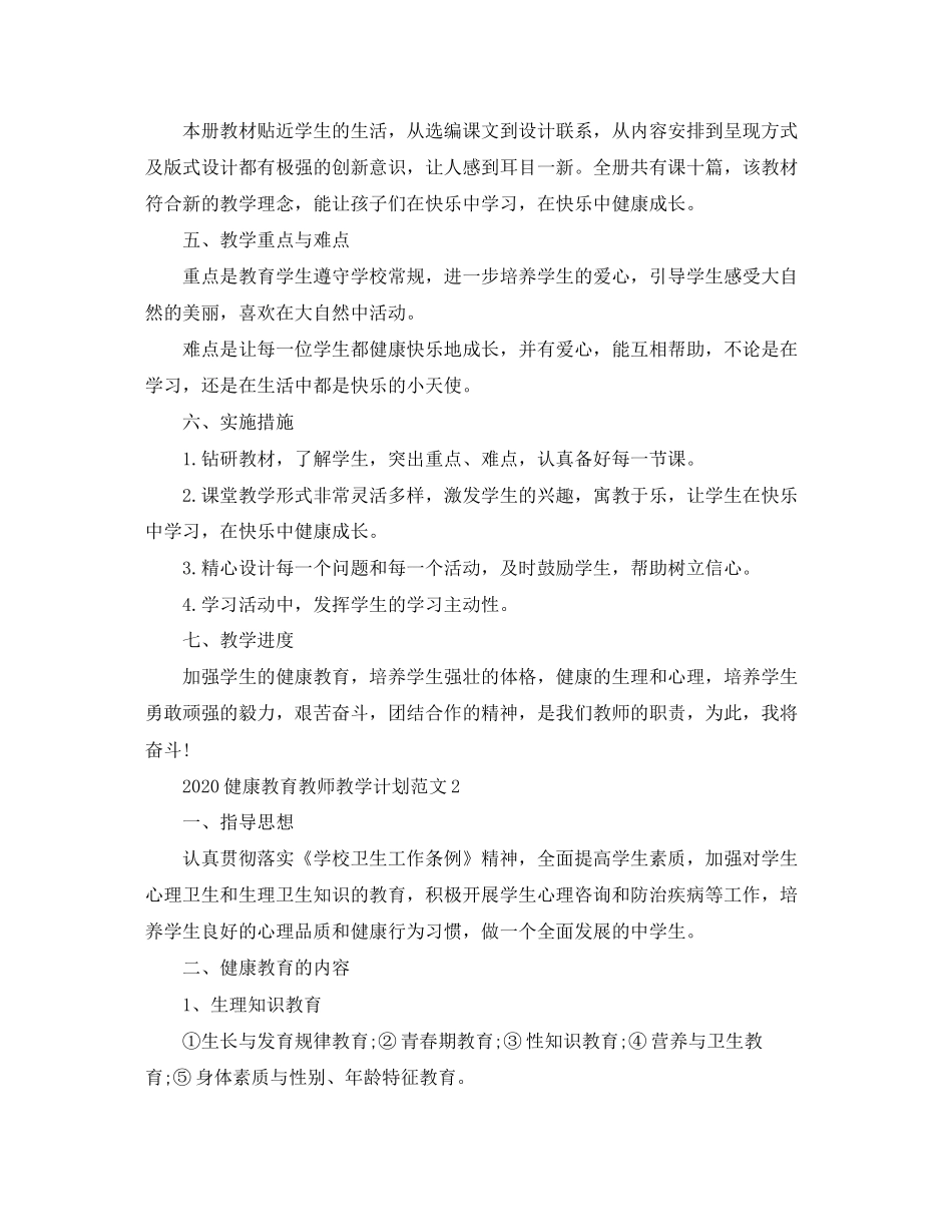 健康教育教师教学计划范文_第2页