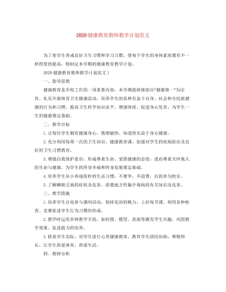 健康教育教师教学计划范文