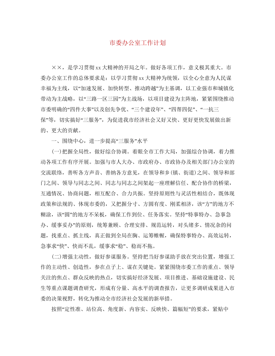 市委办公室工作计划_第1页