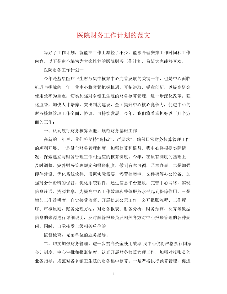 医院财务工作计划的范文_第1页