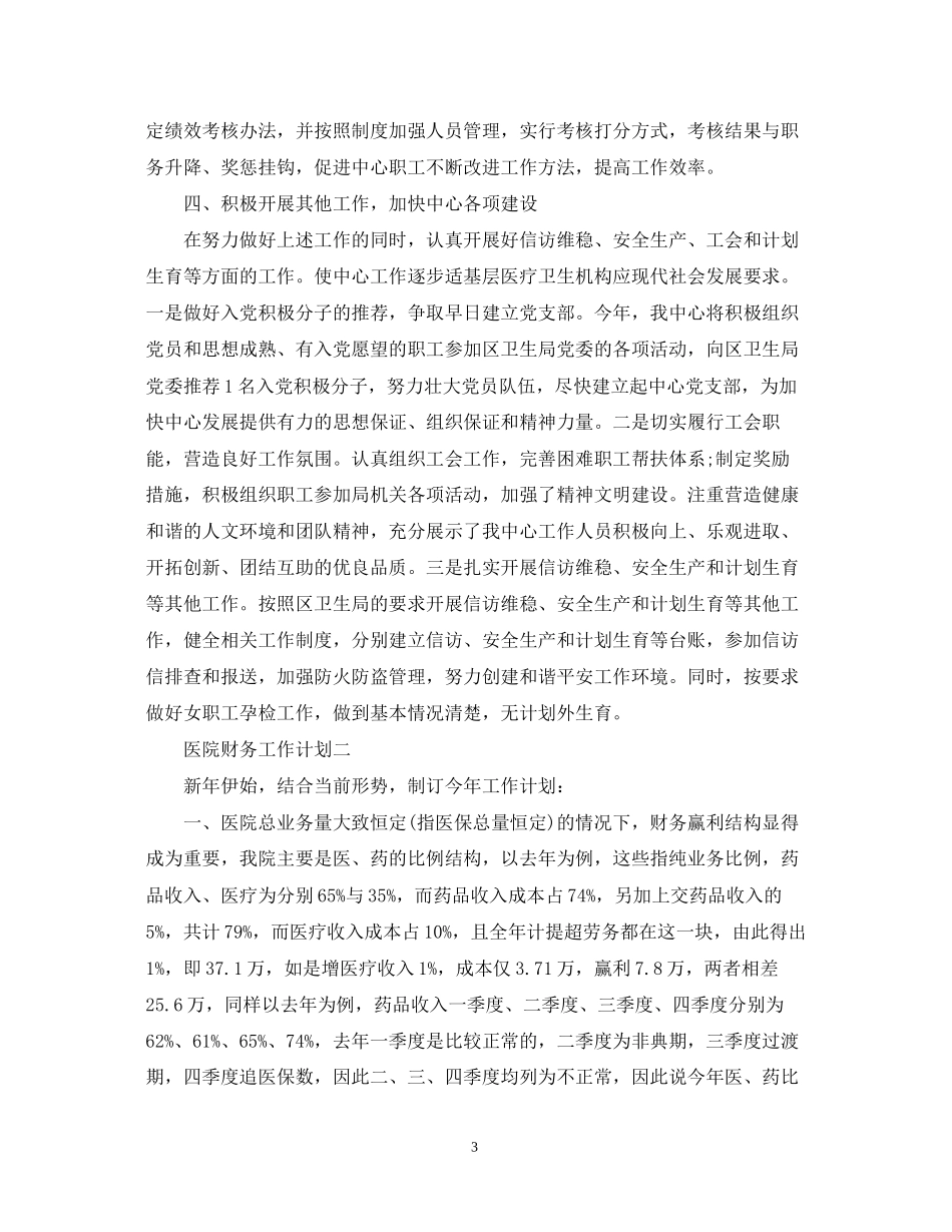 医院财务工作计划的范文_第3页