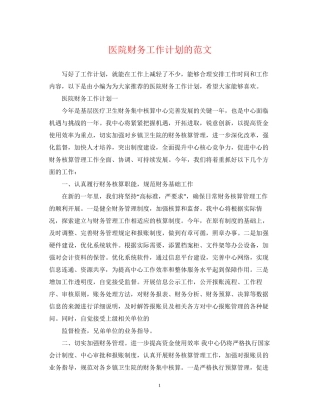 医院财务工作计划的范文