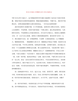 有关六年级上学期班主任工作计划范文