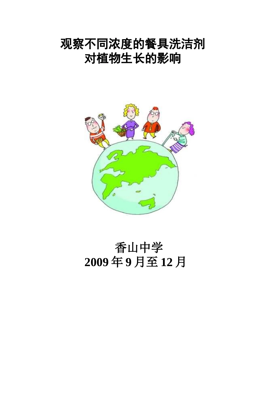 香山中学生物创新科技实践活动报告_第1页
