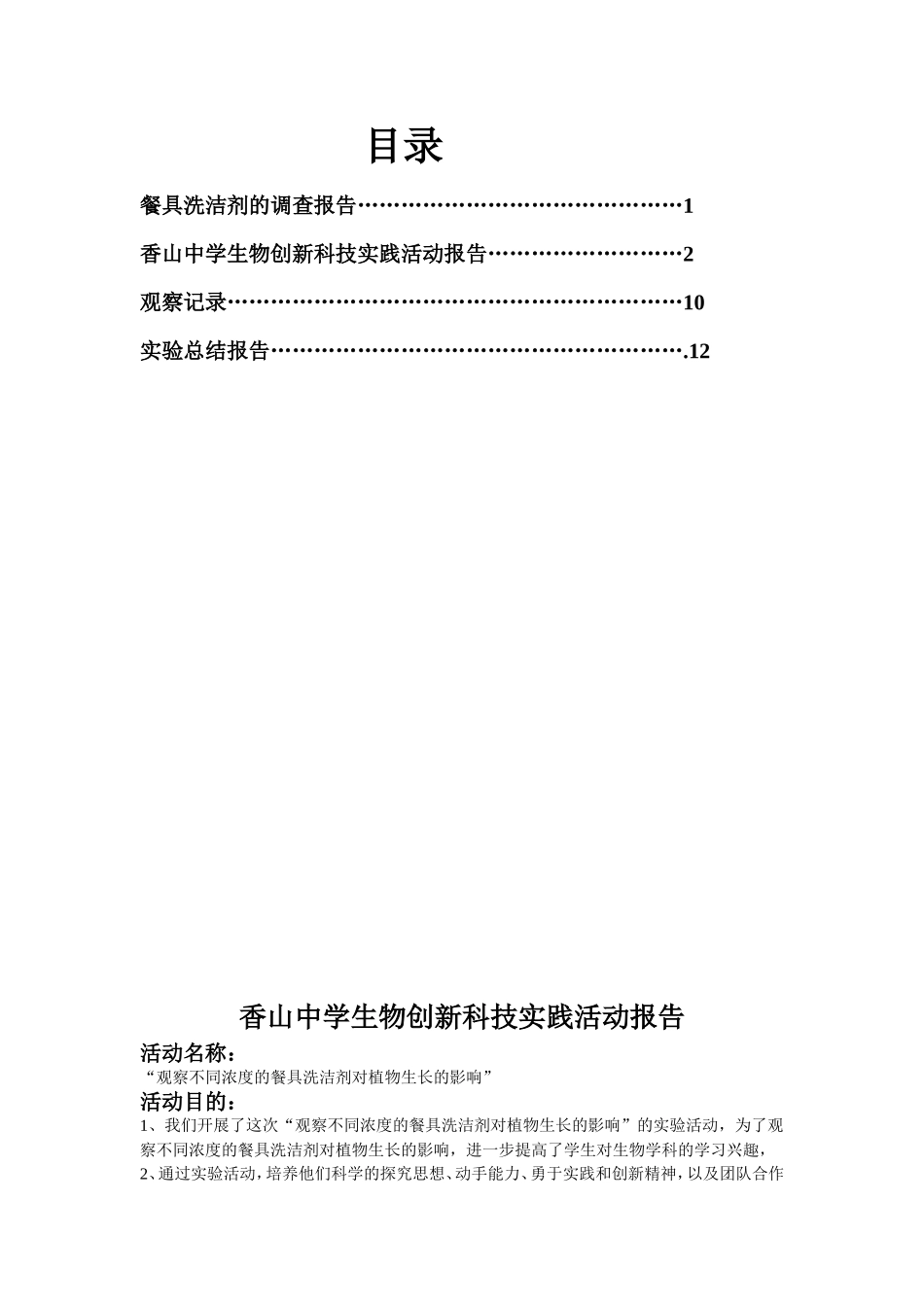 香山中学生物创新科技实践活动报告_第2页
