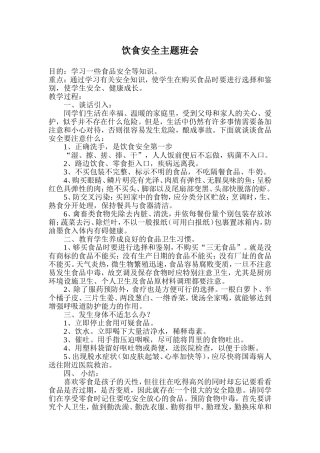 饮食安全主题班会