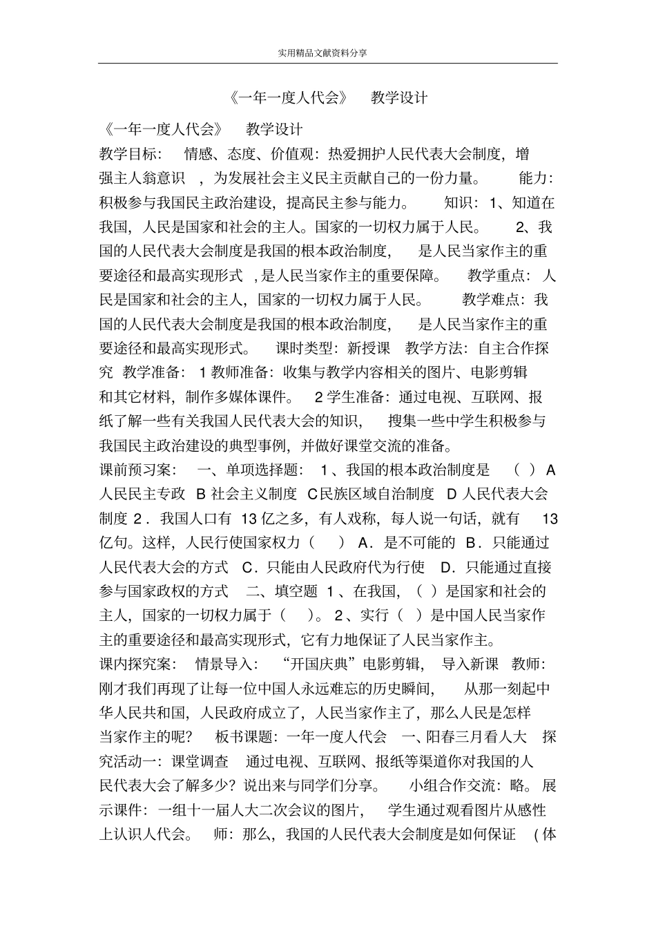 一年一度人代会教学设计_第1页
