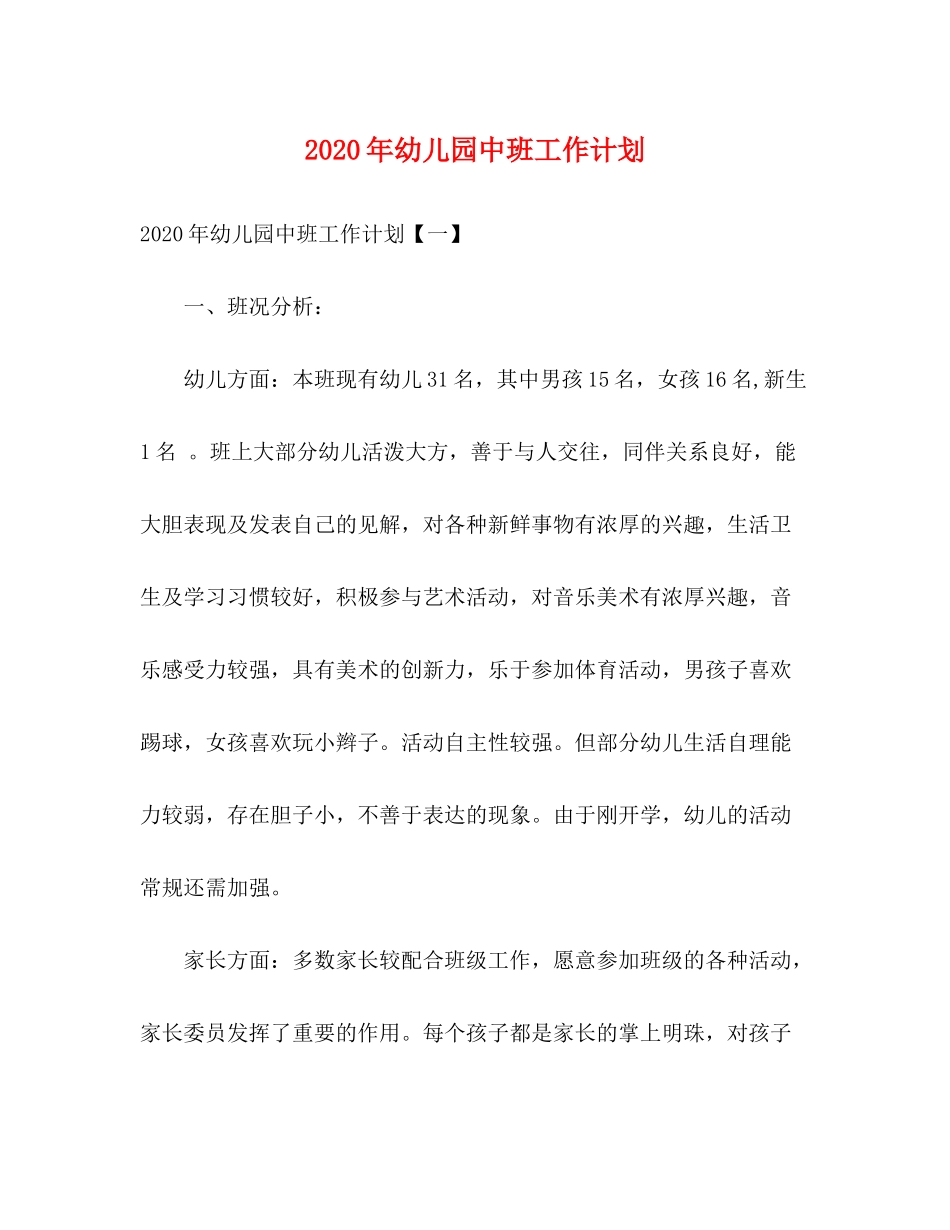 2020年幼儿园中班工作计划_第1页