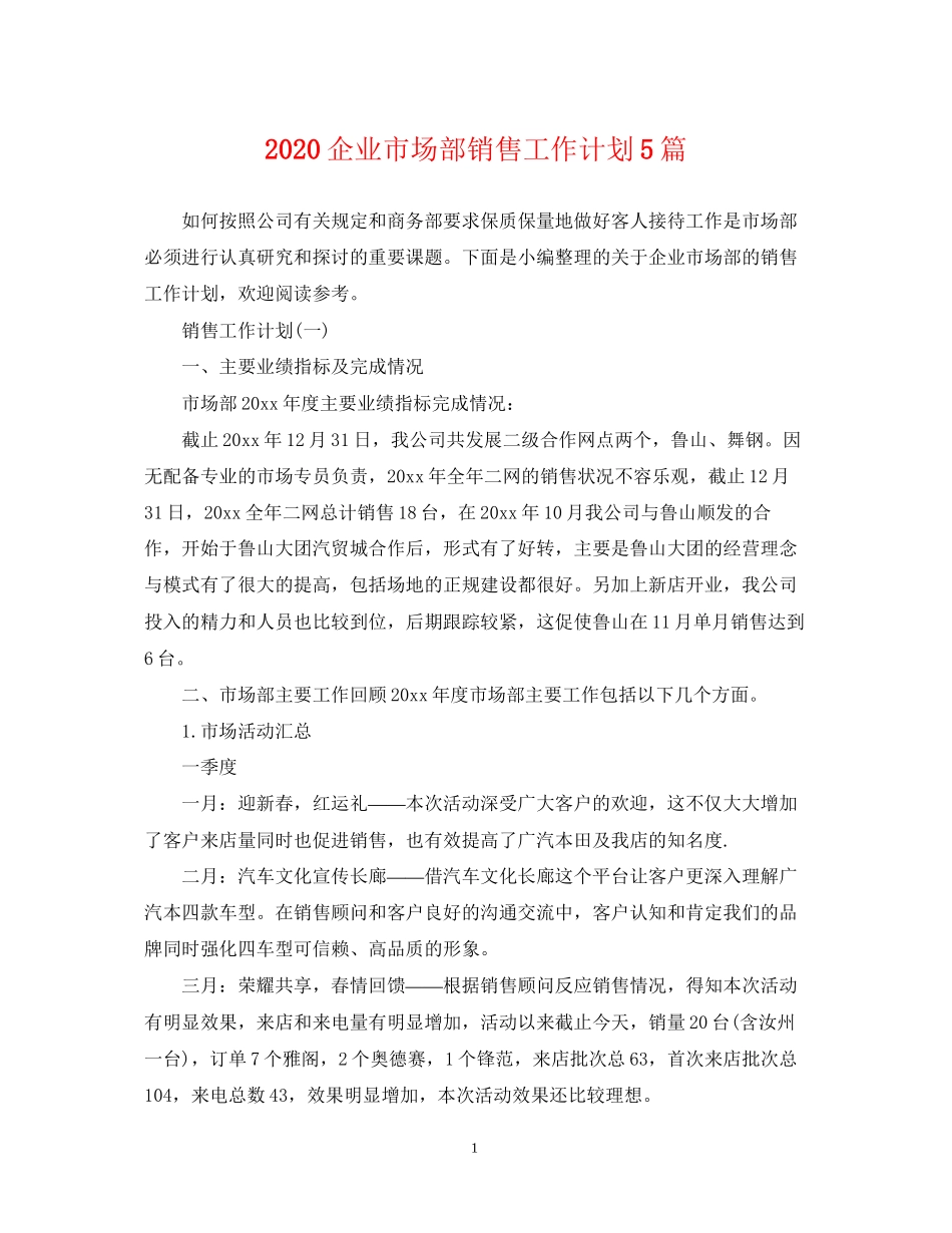 企业市场部销售工作计划5篇_第1页