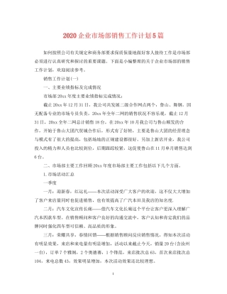 企业市场部销售工作计划5篇