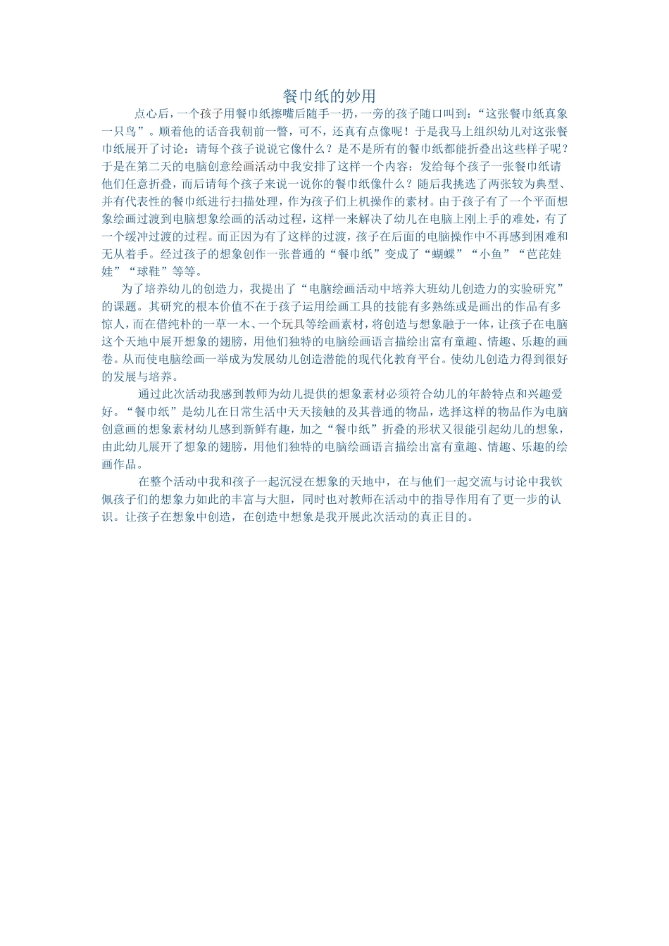 餐巾纸的妙用_第1页