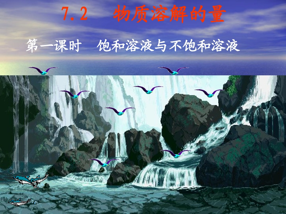 饱和溶液与不饱和溶液课件_第1页